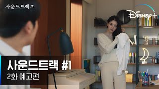 [사운드트랙 #1] 2화 예고편 | 선우의 고백 타이밍? 19년지기의 운명🤔 | 디즈니+