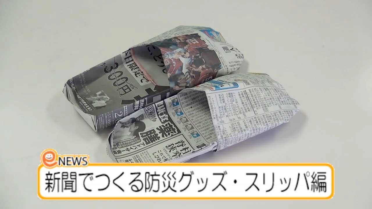 新聞紙で作る防災グッズ スリッパ Youtube