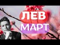 Лев Март 2024 - Душевный гороскоп Павел Чудинов