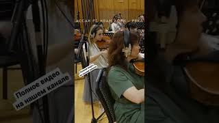 Ассаи feat. Иван Дорн - «Река» в исполнении оркестра. #ассаи #ивандорн #хипхопклассика