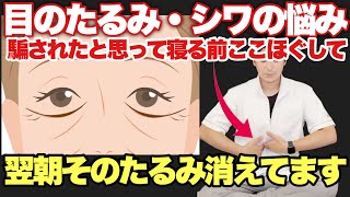 【目のたるみ・目のしわ・眼精疲労】全ての原因は意外な所にあった!疲れ目のツボ!寝る前にほぐすと目の周りが若返る!