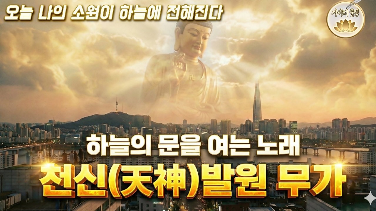 🙏새해 복의 기운을 여는 '설날 기도음악' | 천신 발원 무가 (무가+불교 의식) ㅣ소원성취 노래ㅣ종교음악ㅣ돈복 재물운