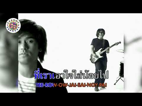 คาราโอเกะ อย่าปล่อยให้เธอเหงา (Ya-Ploi-Hai-Ther-Ngao) - ปราโมทย์ วิเลปะนะ [ Original Karaoke ]