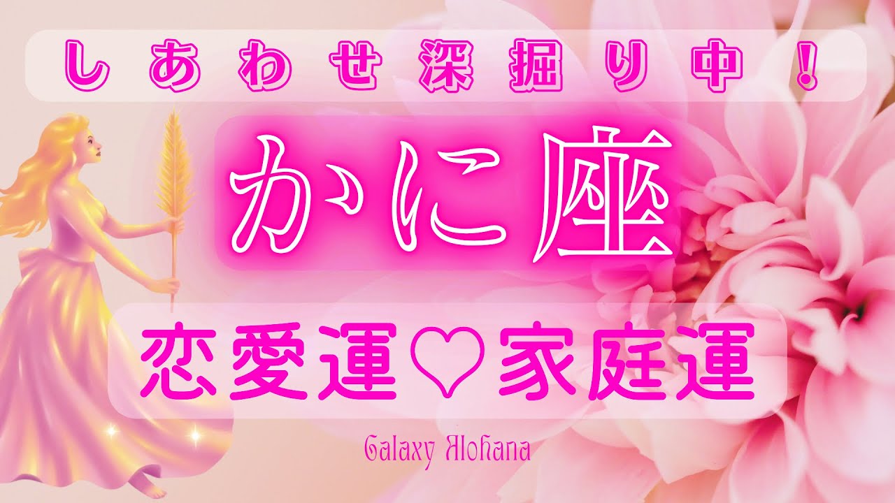 ♋️【蟹座】美しく輝くあなたに信者が現れるパートナあり😁💓嬉しい未来、今は育てる時。#占い #蟹座 #星座占い 