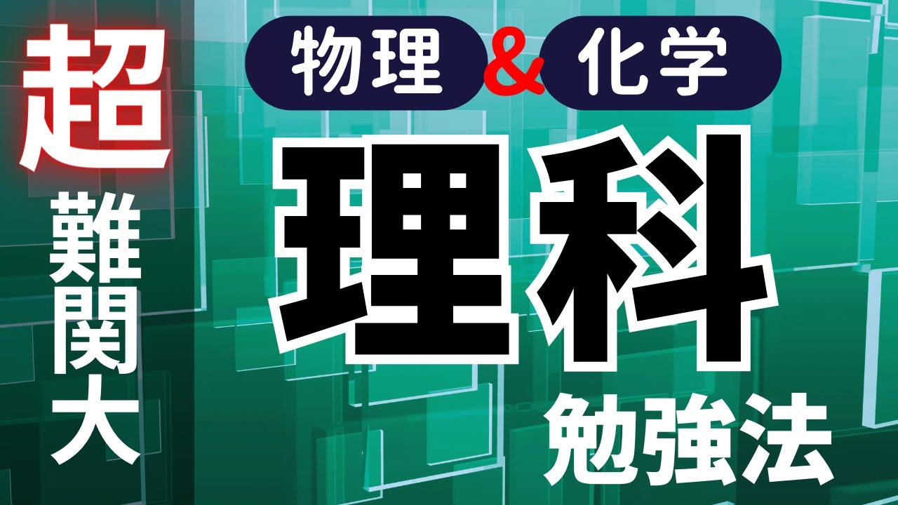超難関大】へ合格するための 【理科】の勉強法（物理・化学）第160回