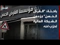باحثة: "القرض الحسن" جزء من الشبكة المالية لحزب الله