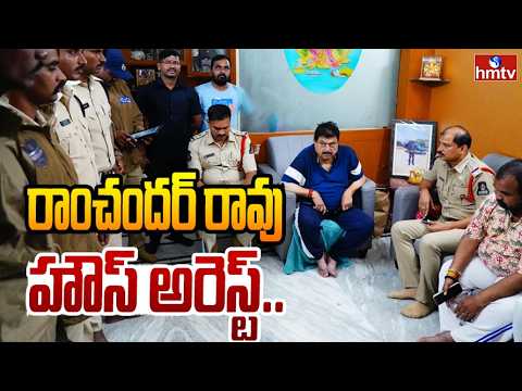 రాంచందర్ రావు హౌస్ అరెస్ట్.. | Ramchander Rao House Arrest | hmtv - HMTVNEWS
