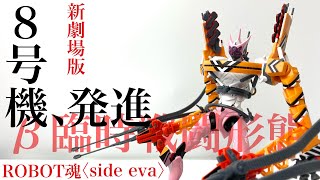 ROBOT魂】〈SIDE EVA〉エヴァンゲリオン8号機β 臨時戦闘形態を開封