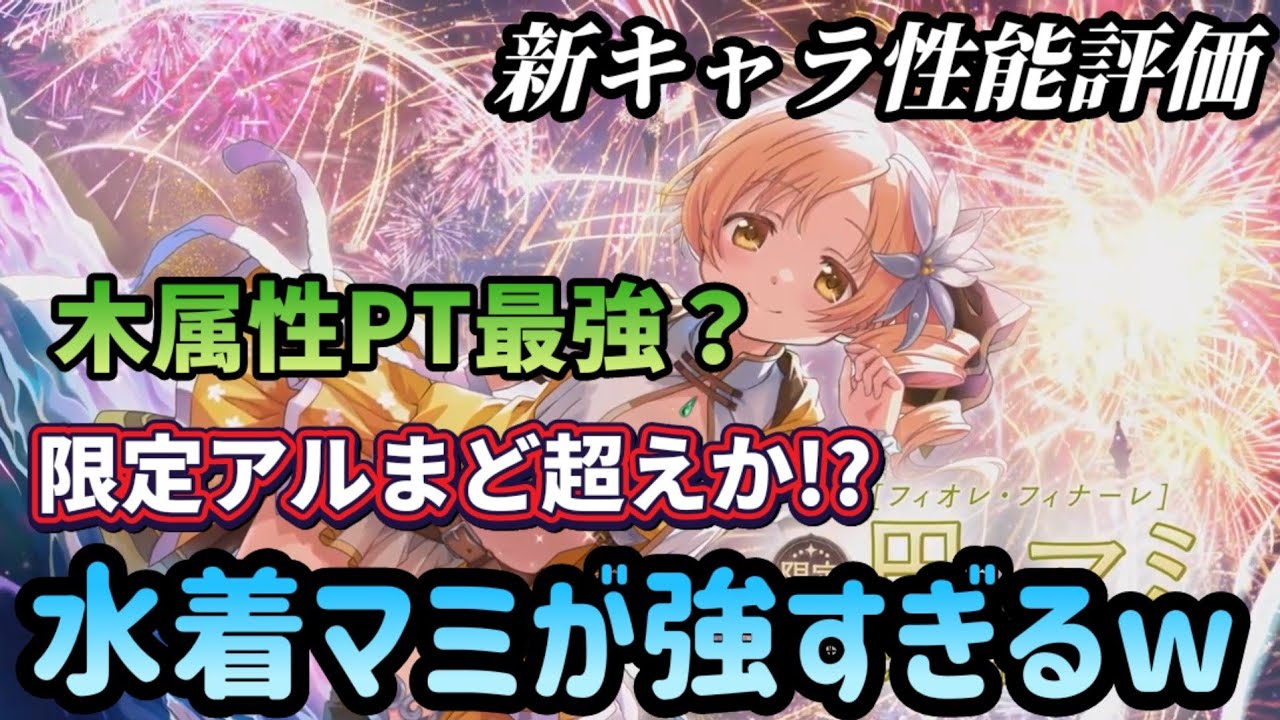 まどドラ】新キャラ性能評価 フィオレ・フィナーレ巴マミ(水着マミ