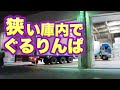 狭い庫内をUターン接車 からのテクニカルバック出庫！