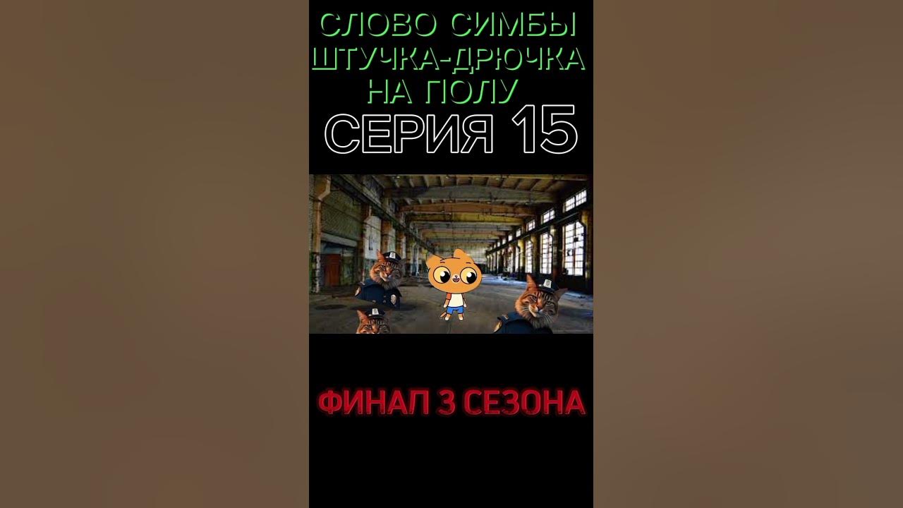 СЛОВО СИМБЫ ШТУЧКА-ДРЮЧКА НА ПОЛУ,ФИНАЛЬНАЯ 15 СЕРИЯ 3 СЕЗОНА - YouTube