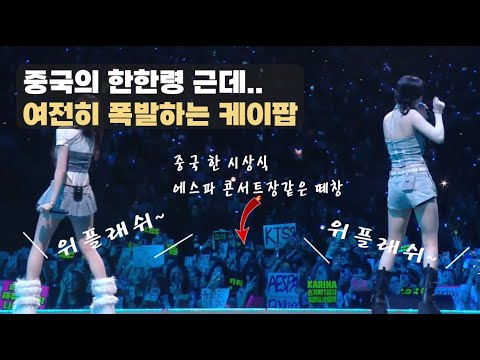 터져버린 중국 팬들의 케이팝 욕구, 한한령도 못 꺾은 한류
