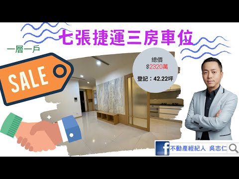 （已下架！）新店區電梯華廈一層一戶「小惠國」捷運七張站電梯三房+平車，登記42.22坪，總價2288萬，不動產經紀人 吳志仁 0928-728-701