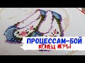 КОНЕЦ ИГРЫ / Продвижение процессов 10 / Вышивка крестом