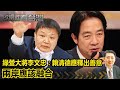 營大將李文忠建議賴清德釋出善意 兩岸應該融合.  歐崇敬：治安亮紅燈！ 桃園派出所遭黑社會槍擊 賴還沒上任就已經垮了？｜#歐崇敬看台灣｜2024.03.28