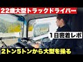 【大型トラック】入社から4年目を迎え2トン車から始まり現在は大型トラックに乗務する1日密着ドキュメンタリー