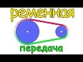 Ременная передача. Урок №3