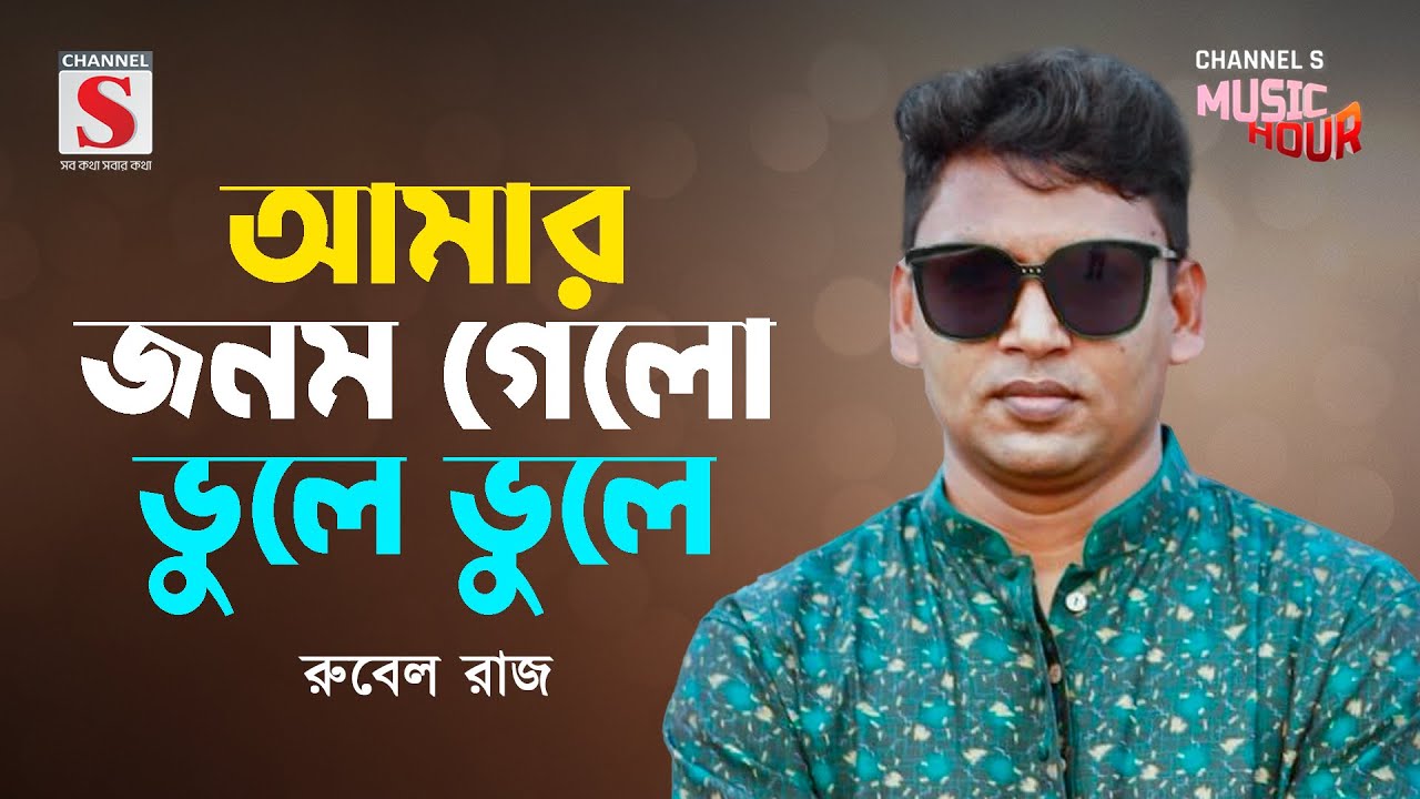 আমার জনম গেলো ভুলে ভুলে | Amar jonom gelo vule vule | Rubel Raj | Channel S Music Hour | New Song