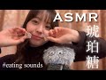 【ASMR】紅茶の琥珀糖を食べるっ🫖🧊(※咀嚼音苦手な方は閲覧注意です)