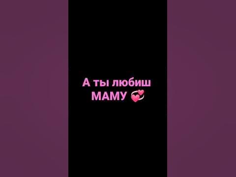 мамочка, Мамуля, Мама. это первое слово рибëнка - YouTube
