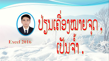 ວິທີການປ່ຽນເຄື່ອງໝາຍຈຸດ “,” ເປັນຈໍ້າ “.” ໃນ Excel 2016 (วิธีการเปลี่ยนเครื่องหมายจุดเป็นจ้ำ)