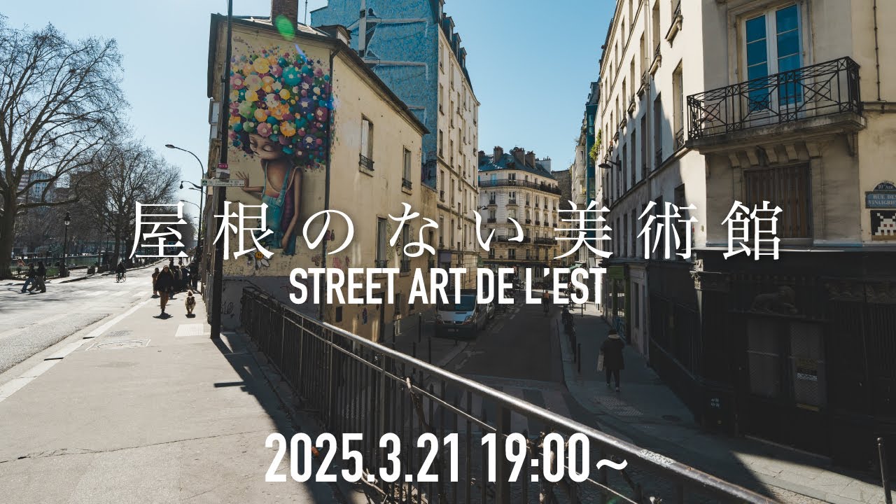 屋根のない美術館 002 東駅からバスチーユ