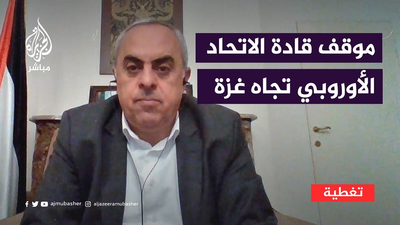 سفير فلسطين: الضغط الشعبي والمظاهرات في أوروبا غيرت موقف معظم قادة الاتحاد