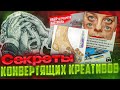 ИДЕАЛЬНЫЙ КРЕАТИВ Instagram | Facebook! Для товарки , нутры и таргета! Часть 1 ( арбитраж трафика )