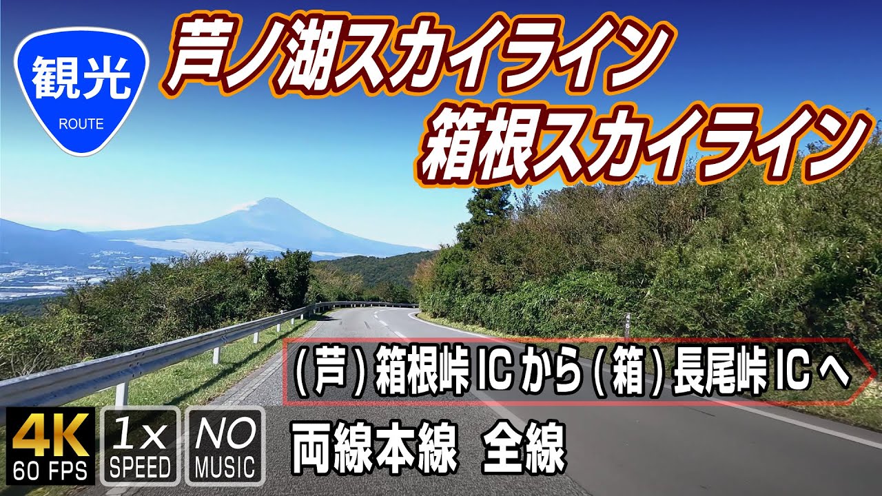 【芦ノ湖スカイライン本線 / 箱根スカイライン】箱根峠から望む雄大な富士の山 |（箱根峠IC） → （長尾峠IC）  / Ashinoko Skyline & Hakone Skyline