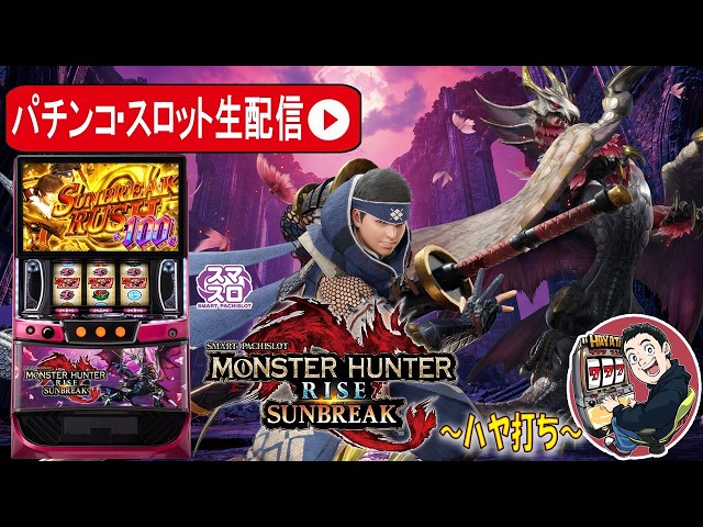 【新台生配信】モンスターハンターサンブレイク実戦、目指せ上位ATへ！Part.4【東京都　マルホン押上店】