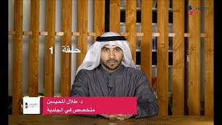 د. طلال المحيسن - حلقة ١ - حب الشباب وعلاجه السريع