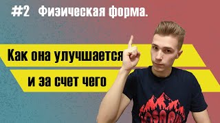 #2.Физическая форма | Спортивная культура | Сколько тренироваться