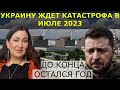 США уже хочет закрыть войну в Украине |на каком этапе война|Опасность для ЗАЭС 2.07.23