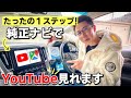純正ナビでYouTubeやアマゾンプライムなどがUSBに接続するだけで見れる！オットキャストが最強過ぎた。アルファード、ハリアー、CX-8など適合車種も多数。