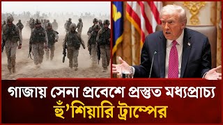 ফিলিস্তিনে সেনা পাঠাবে মধ্যপ্রাচ্য? এমনই দাবি ট্রাম্পের । Mytv News