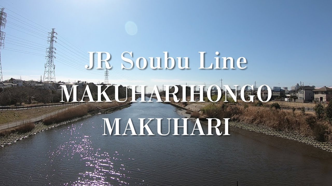 Jr幕張本郷駅 幕張駅周辺の街情報 おすすめスポット 東宝ハウス船橋 Youtube