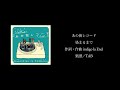 【楽譜/TAB】indigo la End「染まるまで」