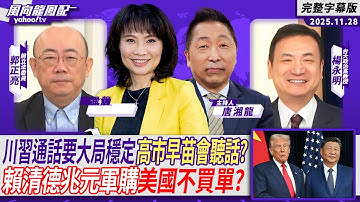 川習通話要大局穩定高市早苗會聽話？ 賴清德投名狀兆元軍購美國不買單？ ft.郭正亮、楊永明【Yahoo TV#風向龍鳳配 】