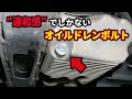 これがプロの仕事なのか？最悪なオイルドレンボルトで締め付けられ誤魔化されていた！！