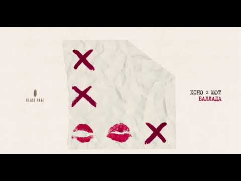 XCho Mot Баллада 8D