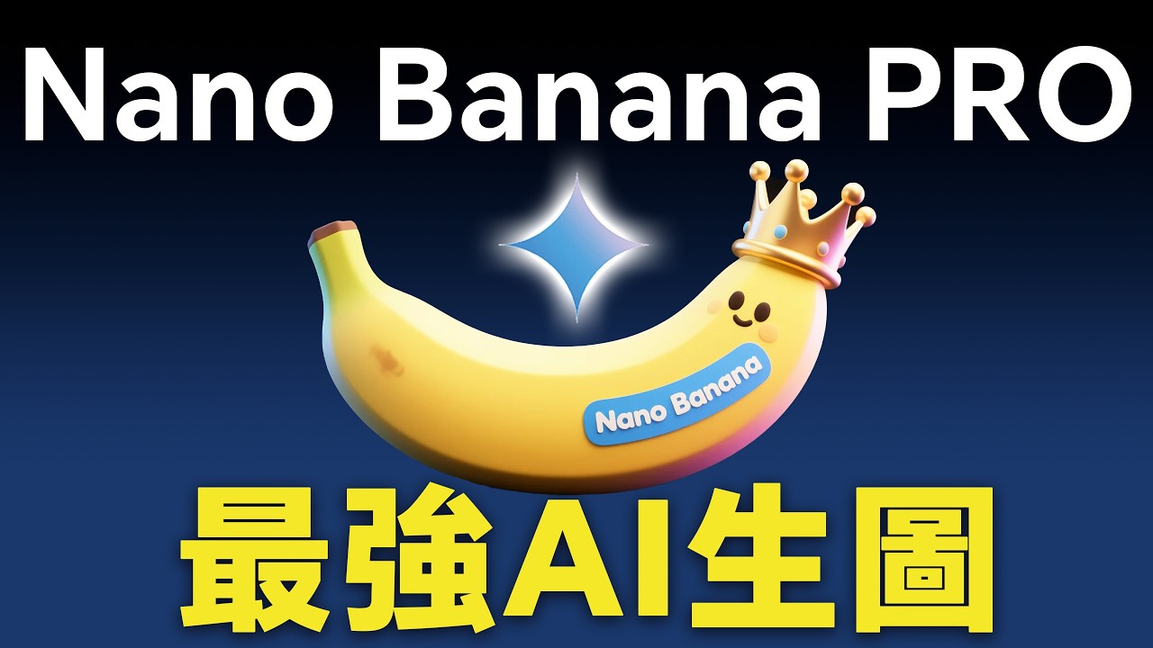 Gemini炸裂更新，Nano banana Pro 20個瘋狂應用，YouTube縮圖、IP形象、知識圖解、簡報，中文友好，4K高清（內附免費使用方法）