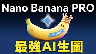 Gemini炸裂更新,Nano banana Pro 20個瘋狂應用,YouTube縮圖、IP形象、知識圖解、簡報,中文友好,4K高清(內附免費使用方法)