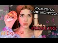 КИТАЙСКАЯ КОСМЕТИКА С АЛИЭКСПРЕССА | Обзор косметики от бренда Focallure