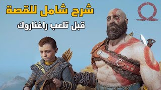 God of War (2018) 📖 شرح شامل لأحداث القصة ، شاهد قبل تلعب راغناروك