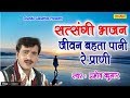 सत्संगी भजन : जीवन बहता पानी रे प्राणी || Pramod Kumar || चेतावनी भजन || Popular Satsangi Bhajan