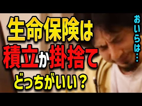 【ひろゆき】生命保険は積立か掛け捨てか【論破/ひろゆき切り抜き】