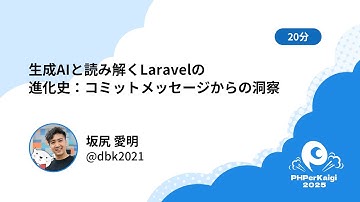 PHPerKaigi 2025: 生成AIと読み解くLaravelの進化史：コミットメッ… / 坂尻 愛明