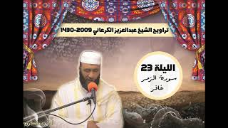 تراويح الشيخ عبدالعزيز الكرعاني من رمضان 1430/2009 الليلة 23 سورة الزمر و غافر