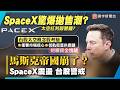 SpaceX估值傳大震盪！馬斯克身價受衝擊 台股跟著緊張｜#寰宇新聞