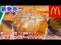 マクドナルドの本日新発売「ご当地マック」の朝マック限定「北海道じゃがチーズてりやきマフィン」は、北海道感がヤバい‼️